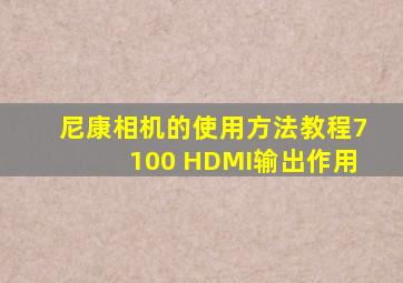 尼康相机的使用方法教程7100 HDMI输出作用